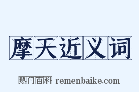 摩天近义词是什么意思的图片